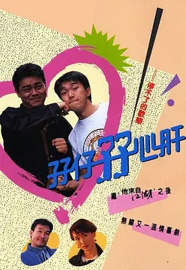 电视剧《孖仔孖心肝》1990 周星驰 刘青云 [高清][百度云]
