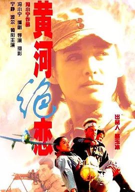 [1999][黄河绝恋]HDTV.720p.国语中字.CCTV6电影台版本