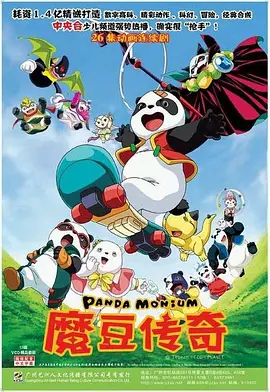 Panda Monium（魔豆传奇） 中日双语 百度云资源