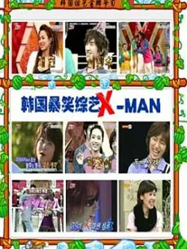 韩国 SBS 经典综艺 X-man （全）1,2季  刘在锡 / 姜虎 百度云资源