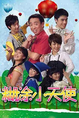糊涂小天使 (2007) 全集  高清 百度网盘