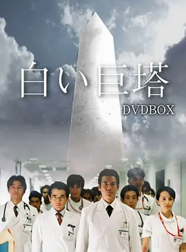 白色巨塔 白い巨塔 (2003)[日本][百度网盘][高清]