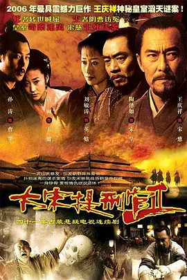 大宋提刑官2 (2006) 百度云资源