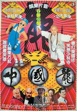 中国龙 中國龍 (1995)  释小龙 / 郝劭文  百度云资源