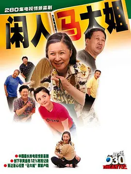 闲人马大姐 (2000) 全系列  蔡明 百度网盘