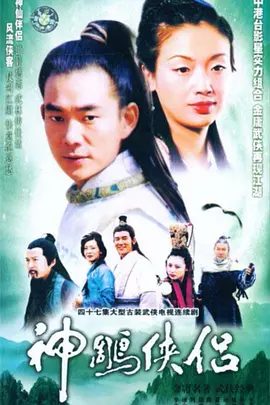 [神雕侠侣] (1998) 任贤齐 吴倩莲 1080P 百度网盘