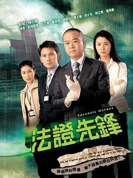 法证先锋1 ,2 两部  TVB 港剧  720P 国语配音 百度网盘