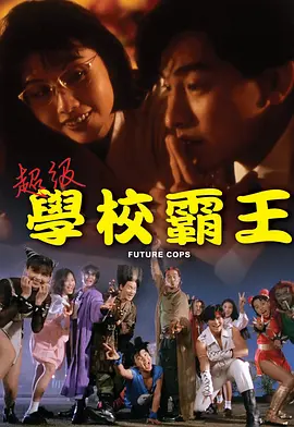 [超级学校霸王]（国粤）Future Cops 1993 HD1080P Cantonese&Mandarin 百度网盘
