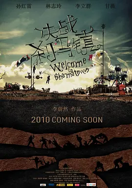 [决战刹马镇][2010][Welcome To Sha-ma Town][BluRay][720P][百度网盘]