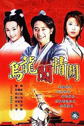 《乌龙闯情关》(2001) 孙耀威 曹颖 [高清][百度云资源]