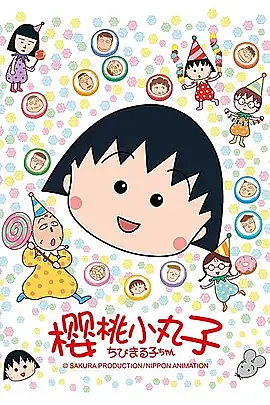 樱桃小丸子 大陆配音 全集 百度网盘