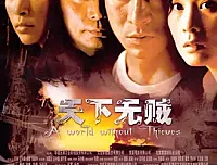 [怀旧影视90ers.com][天下无贼][A World Without Thieves] 2004 无台标 HD1080P 国语中字
