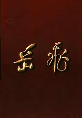 [1986][岳飞][百度云资源]