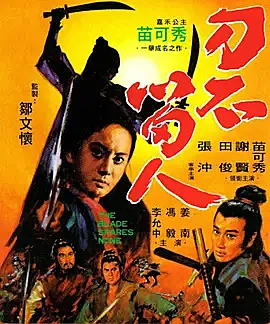 刀不留人 (1971) The Blade Spares None 百度网盘  国语 中英双字幕