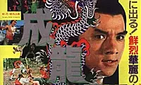 [香港][剑花烟雨江南][1977][成龙][国语配音][百度云][在线下载]