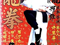 [香港][1979][龙拳][90ers.com][动作武侠][国语][中英双字幕]