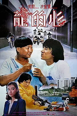 [香港][1985][龙的心][中英双字][百度云][DVD][MKV][90ers.com]