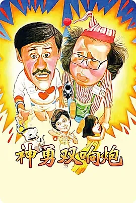 [香港][1984][神勇双响炮][中英双字][百度云][DVD][MKV][90ers.com]