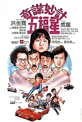 [香港][1983][奇谋妙计五福星][中英双字][百度云][DVD][MKV][90ers.com]