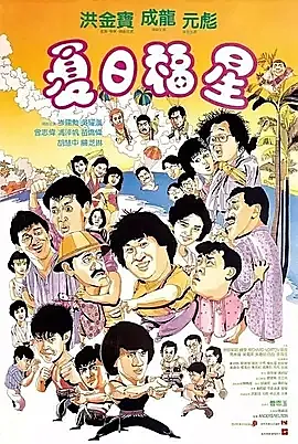 [香港][1985][夏日福星][中英双字][百度云][DVD][MKV][90ers.com]