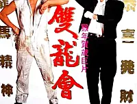[香港][1992][双龙会][中英双字][百度云][DVD][MKV][90ers]