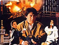 [香港][1992][警察故事3][中英双字][百度云][DVD][MKV][90ers]
