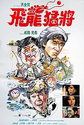 [香港][1988][飞龙猛将][中英双字][百度云][DVD][MKV][90ers.com]