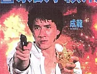 [香港][1988][警察故事续集][中英双字][百度云][DVD][MKV][90ers.com]