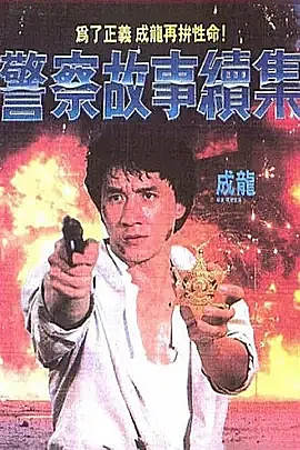 [香港][1988][警察故事续集][中英双字][百度云][DVD][MKV][90ers.com]