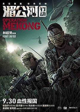 [阿里云盘]湄公河行动.Operation.Mekong.2016.BD1080P.国语中字