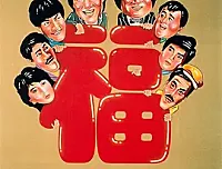 [香港][1985][福星高照][中英双字][百度云][DVD][MKV][90ers.com]