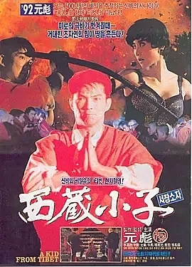 [香港][1992][西藏小子][中英双字][720P][百度云][DVD][MKV][90ers]