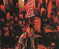 [成龙经典][香港][1995][红番区][超清][2G][中英双字][百度云][DVD][MKV][90ers]