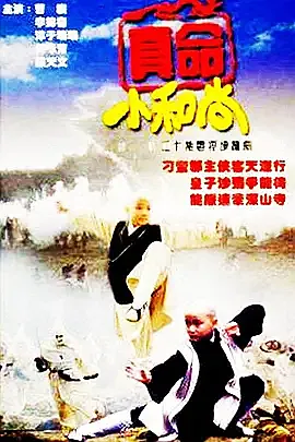 [百度云][中国内地/新加坡][1997][真命小和尚][曹骏 ][国语中字][TS][720P][高清]