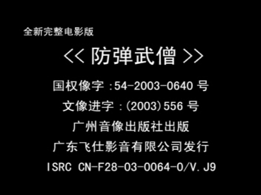 [美国][动作/全新完整电影版][2003][防弹武僧][周润发/西恩·威廉·斯科特/杰米·金][飞仕影音&amp;镭射发行][国语对白][VCD-DAT/1.03G]