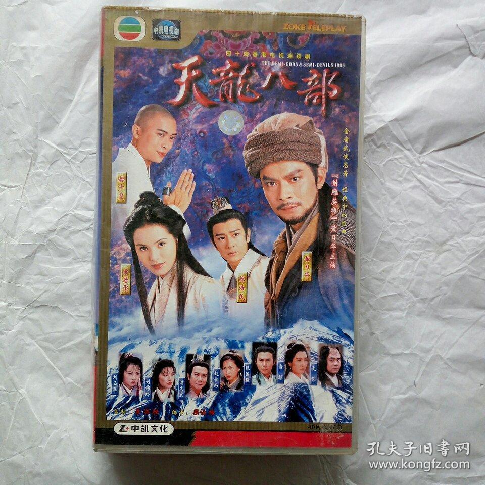 天龙八部 黄日华 40VCD-DAT 49GB 国语对白 中文字幕  九洲中凯&amp;中凯文化 百度云