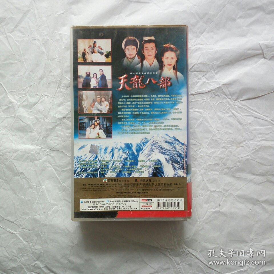 天龙八部 黄日华 40VCD-DAT 49GB 国语对白 中文字幕  九洲中凯&amp;中凯文化 百度云