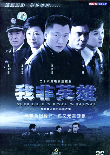 2004 我非英雄 孙红雷 全26集 9DVD5-ISO 伟佳音像 百度网盘资源