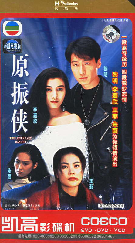 [1993][香港][TVB][经典电视剧][原振侠][黎明/李嘉欣/朱茵/王菲][19碟装][19VCD-DAT/9.02GB][国语中字]