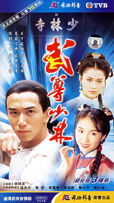 [1993][TVB][中国香港]《武尊少林》国语对白/中文字幕 20VCD-DAT[9.65GB][百度网盘][飞仕影音]
