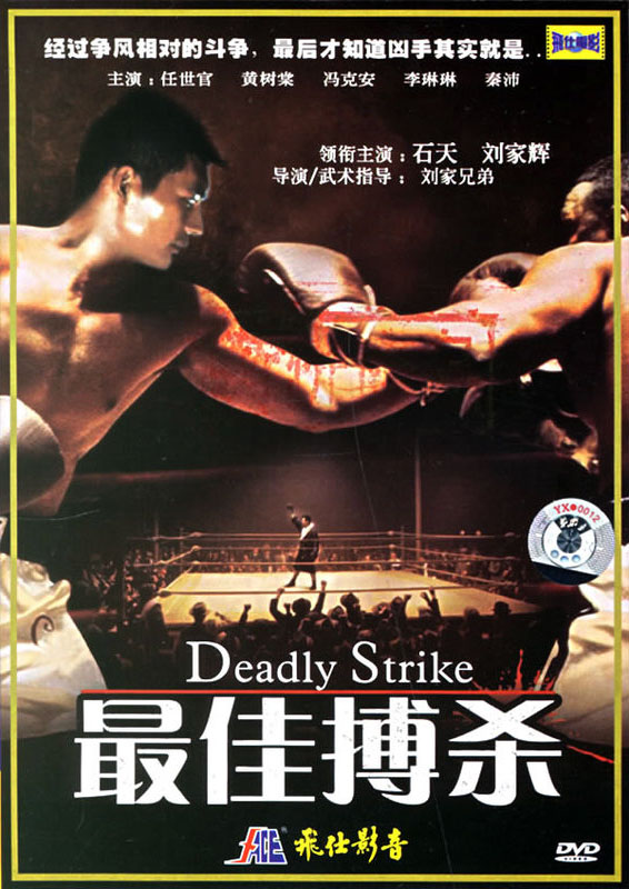 [1978][最佳搏杀][刘家辉/秦沛/李琳琳/石天/冯克安][飞仕影音][国语中英文字幕][VCD-DAT/808MB]