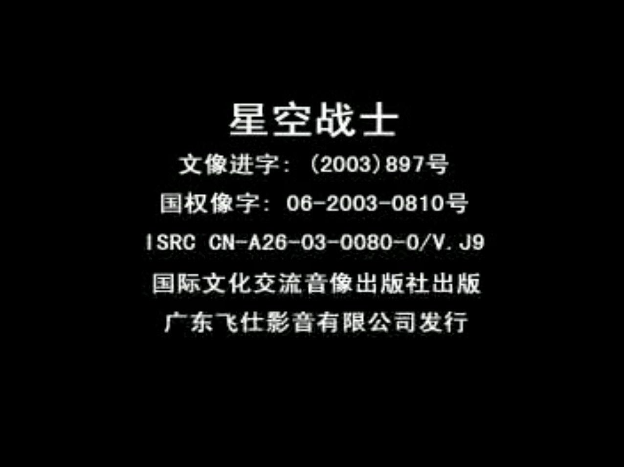 [霹雳雄鹰/星空战士][1990][VCD-DAT/1015.80MB][国英双语/中文字幕][全集][百度云]