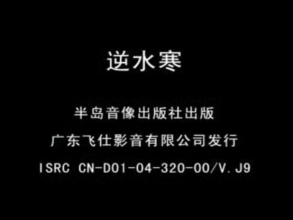 逆水寒 40VCD原盘 16GB 张智霖/钟汉良/李小冉/宋佳 飞仕影音 百度网盘