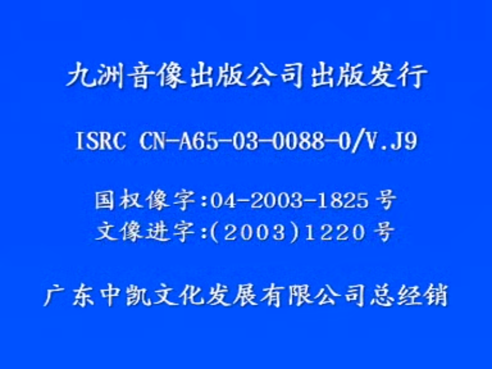 [百度网盘][2003][热血狙击][欧阳震华/佘诗曼/王喜][国语中字][中凯文化VCD原盘][869MB]
