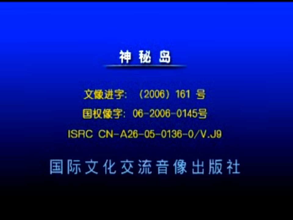 [百度网盘][2005][神秘岛][卡尔·麦克拉赫伦/维尼·琼斯/加布里埃尔·安瓦/奥马尔·古丁][弘艺文化&amp;伯乐雷马影音][上译国语&amp;英语原声/中文字幕][VCD-DAT/68GB]
