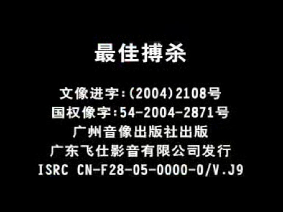 [1978][最佳搏杀][刘家辉/秦沛/李琳琳/石天/冯克安][飞仕影音][国语中英文字幕][VCD-DAT/808MB]