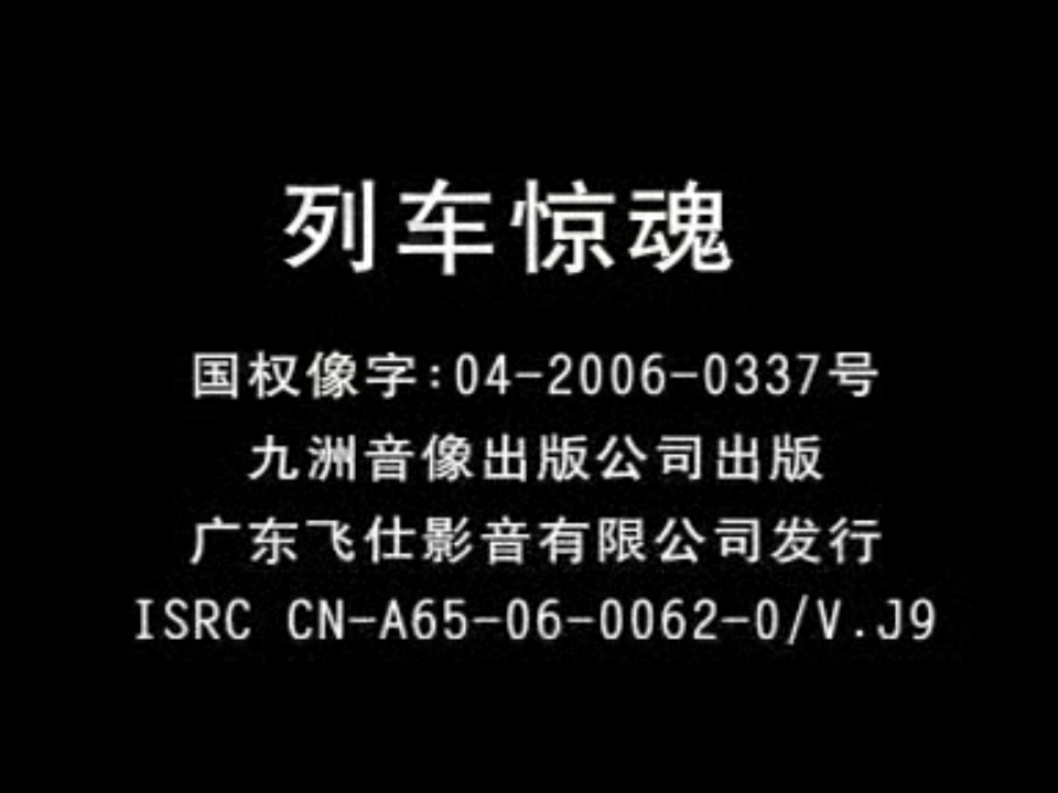 [德国][2006][列车惊魂][阿诺德·沃斯洛/马迪斯·兰德维尔/阿梅吉特·德尤][飞仕影音][国语中字][VCD-DAT/970MB]