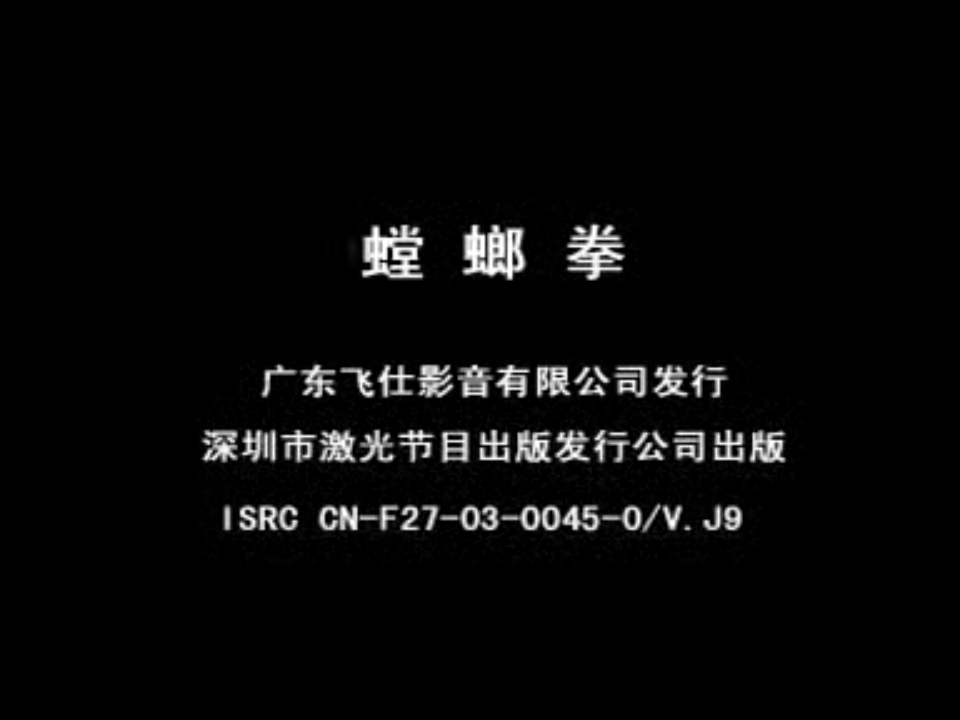 [2003][中国][螳螂拳][苗乙乙/钱泳辰/宋春丽][飞仕影音&amp;TVBI][国语中字][20VCD-DAT/8.10GB]