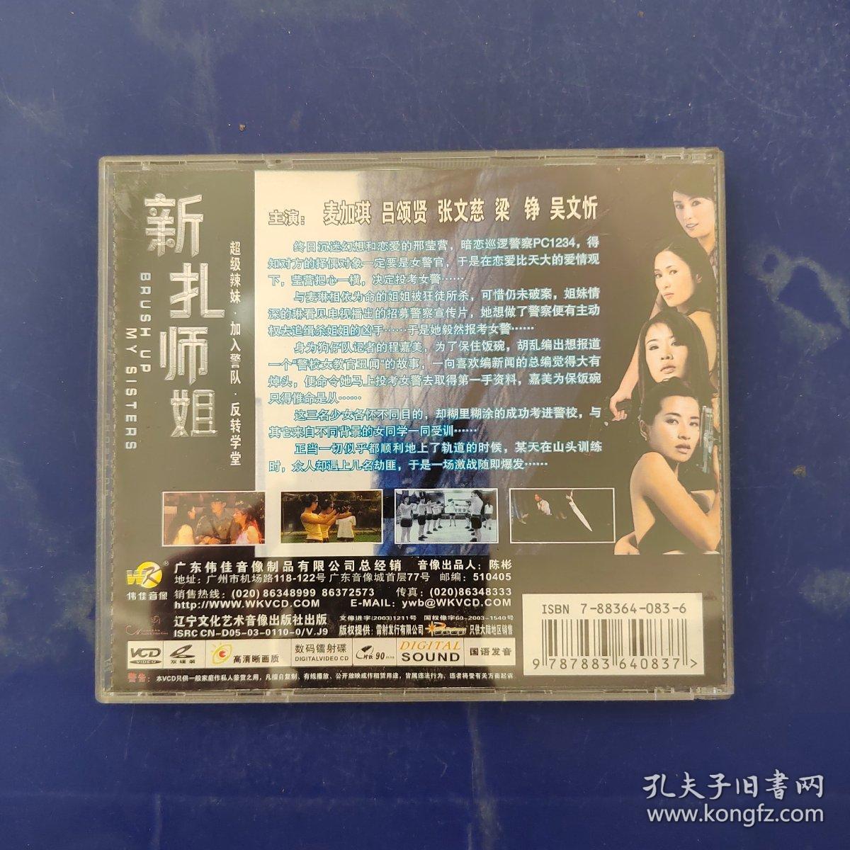 [香港][2003][新扎师姐][国语无字][伟佳音像][VCD-DAT-910MB][麦家琪/吕颂贤/张文慈/梁琤]