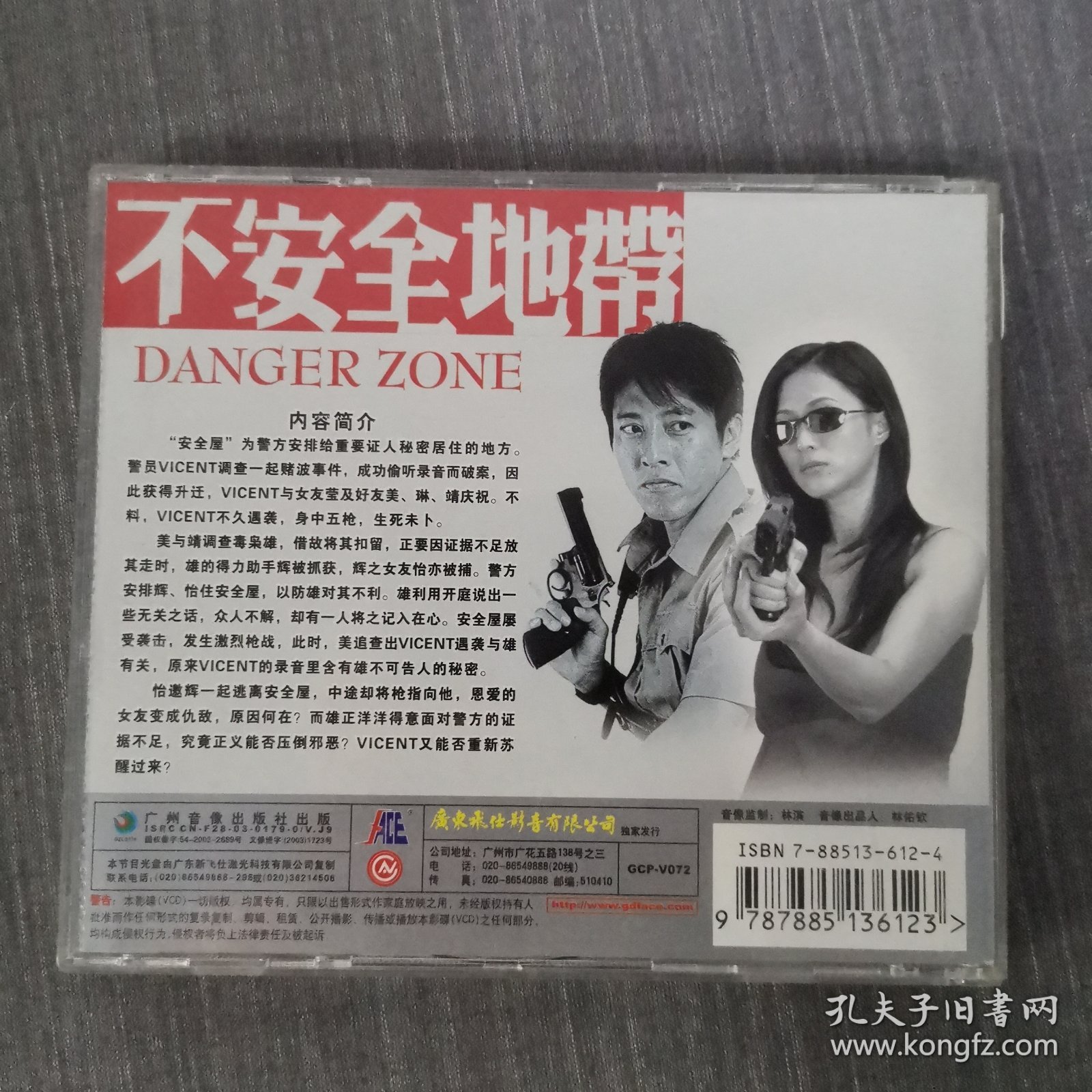 [香港][2003][新扎师姐2：不安全地带][国语无字][飞仕影音][VCD-DAT-937MB][麦家琪/梁琤/吕颂贤]